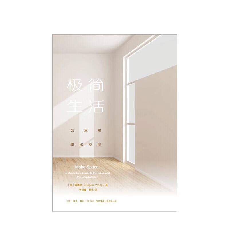 极简生活：为幸福腾出空间 [英] 黄嘉雯（Regina Wong）   生活