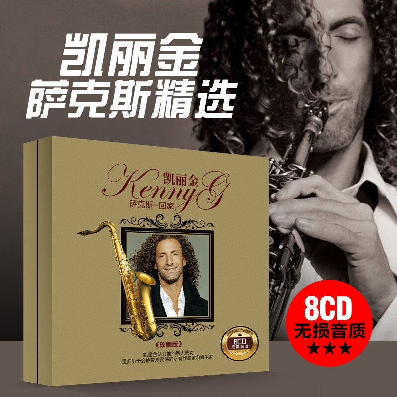 正版凯丽金kenny g萨克斯金曲精选名曲黑胶8cd 汽车载cd碟片经典轻