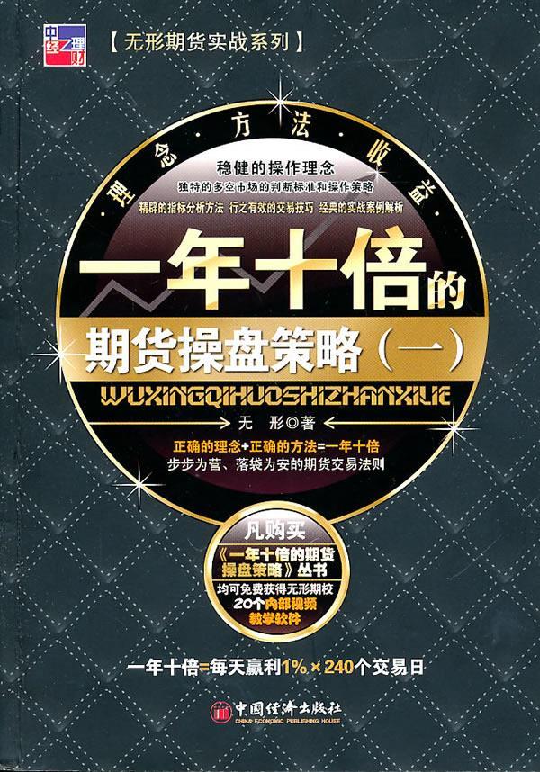 一年十倍的期货操盘策略 无形著【正版书】