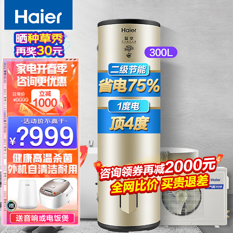 海尔空气能热水器300升省电真的能达到75%吗？插图