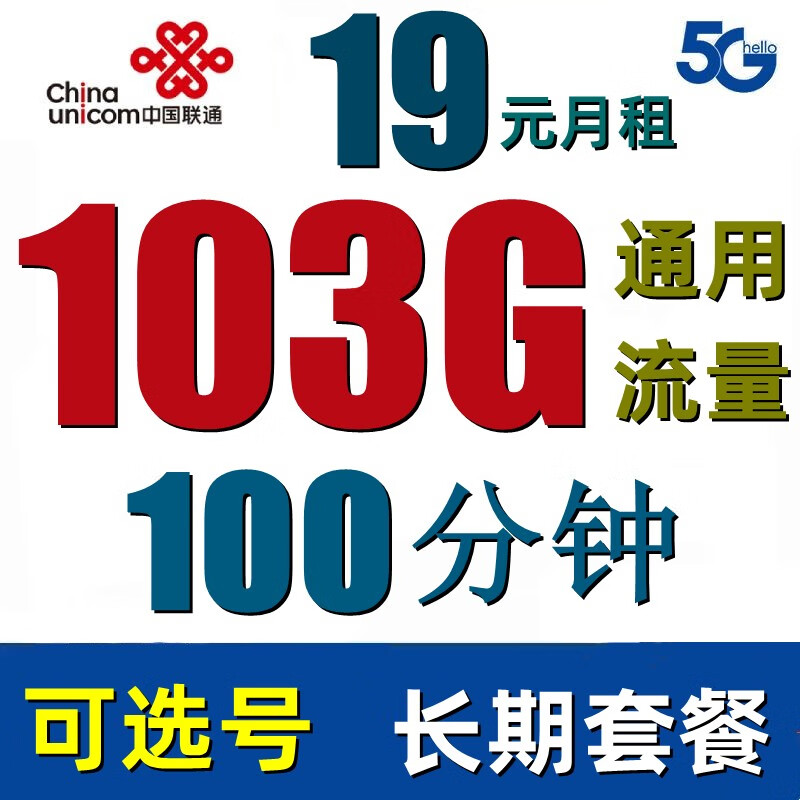 中国联通 流量卡超大流量手机卡纯上网电话卡不限速可选号开热点打电话长期套餐通用 长青19月103G通用100分长期