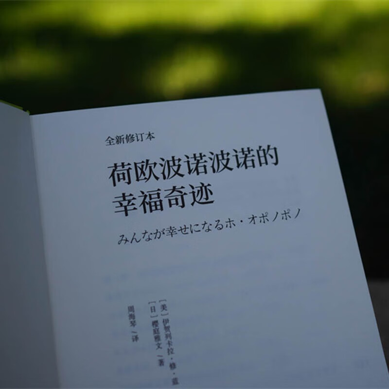 荷欧波诺波诺的幸福奇迹（全新修订本）详情图
