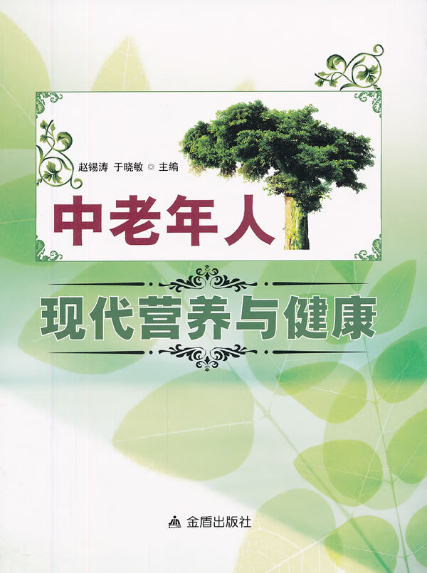 中老年人现代营养与健康 赵锡涛,于晓敏