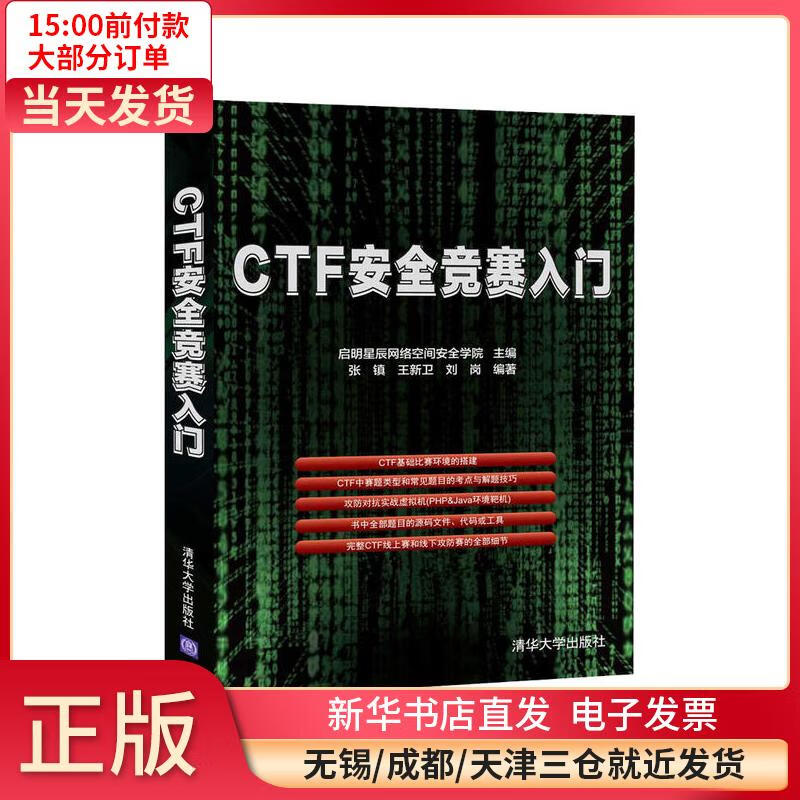 CTF安全竞赛入门 全新正版
