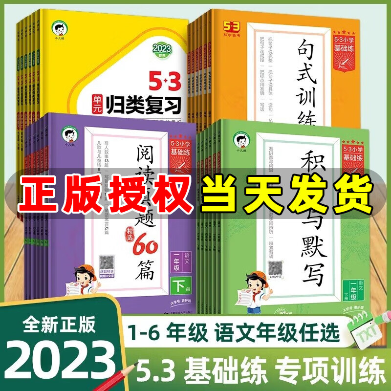 【官方正版】曲一线2023新版 53基础练句式训练大全真题阅读60篇积累与默写二年级上册下册53小学基础练五三阅读训练