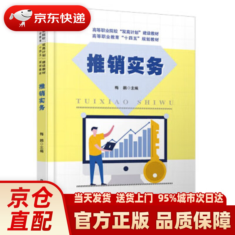 【新华正版图书】推销实务