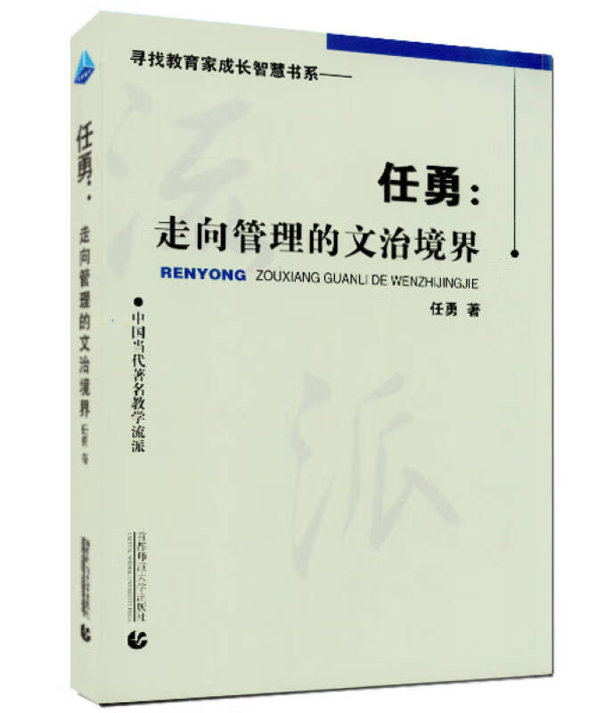 任勇 走向管理的文治境界【正版好书,下单速发】