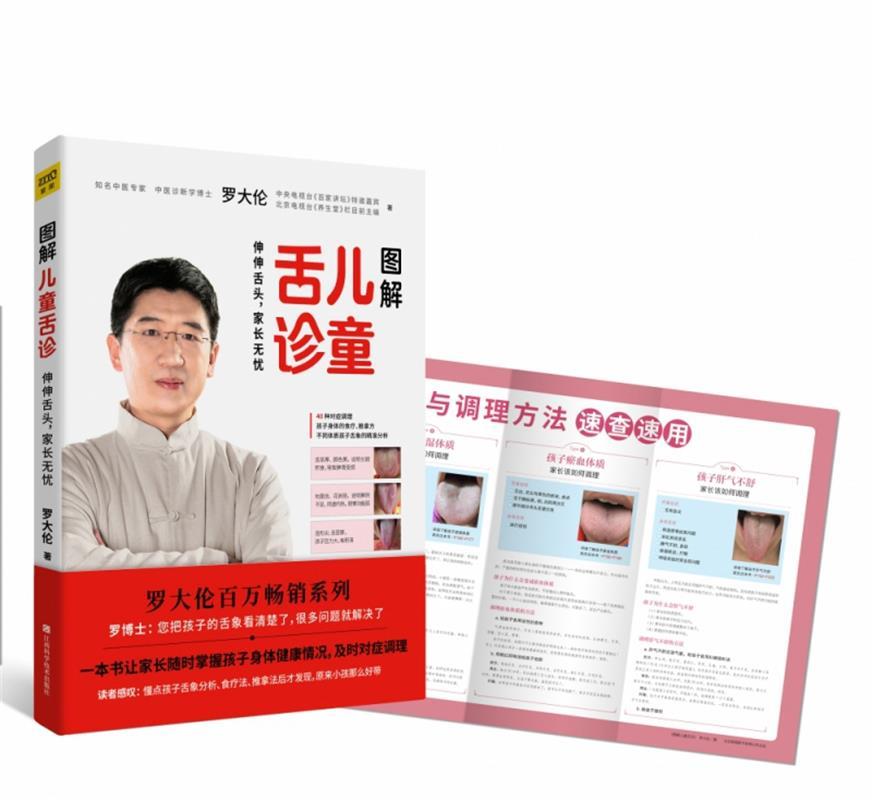 【S】 图解儿童舌诊 罗大伦 江西科学技术 9787539068503