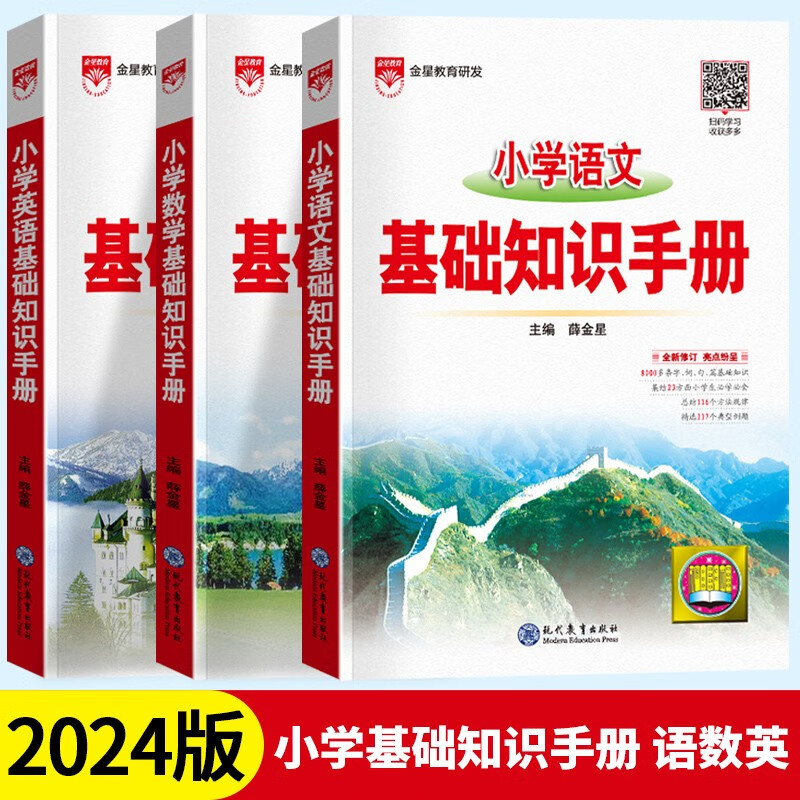 2023新版薛金星小学语文基础知识手册数学英语小学生工具书知识大全集锦综合强化训练小升初复习资料书 共3本 语文+数学+英语
