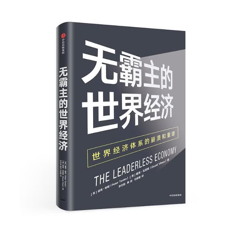 无霸主的世界经济：世界经济体系的崩溃和重建 中信出版社