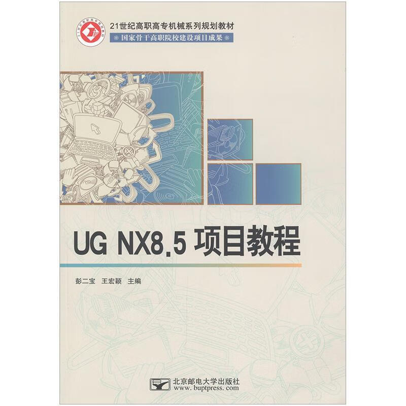 UG NX8.5项目教程