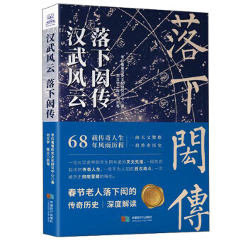 汉武风云:落下闳传