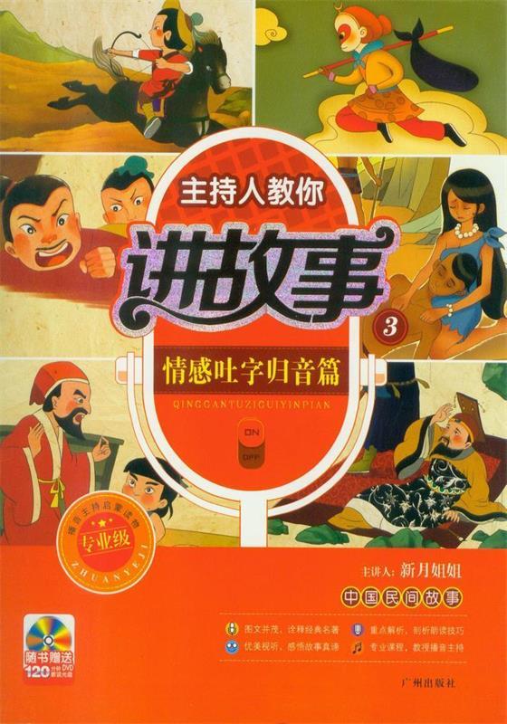 主持人教你讲故事情感吐字归音篇  9787546209753【正版图书】