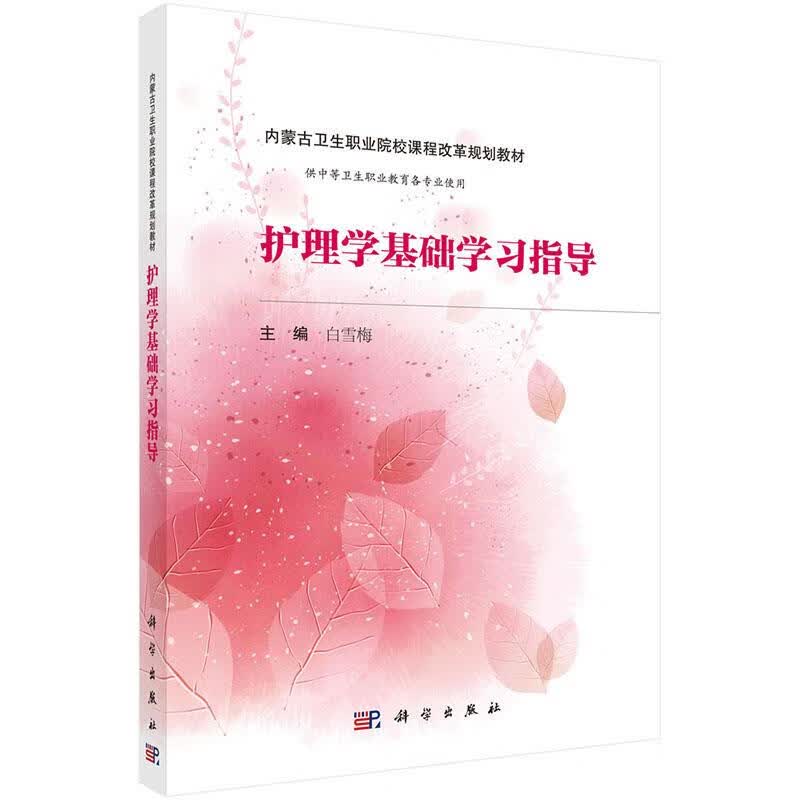 正版图书护理学基础学习指导 白雪梅 科学出版社有限责任公司