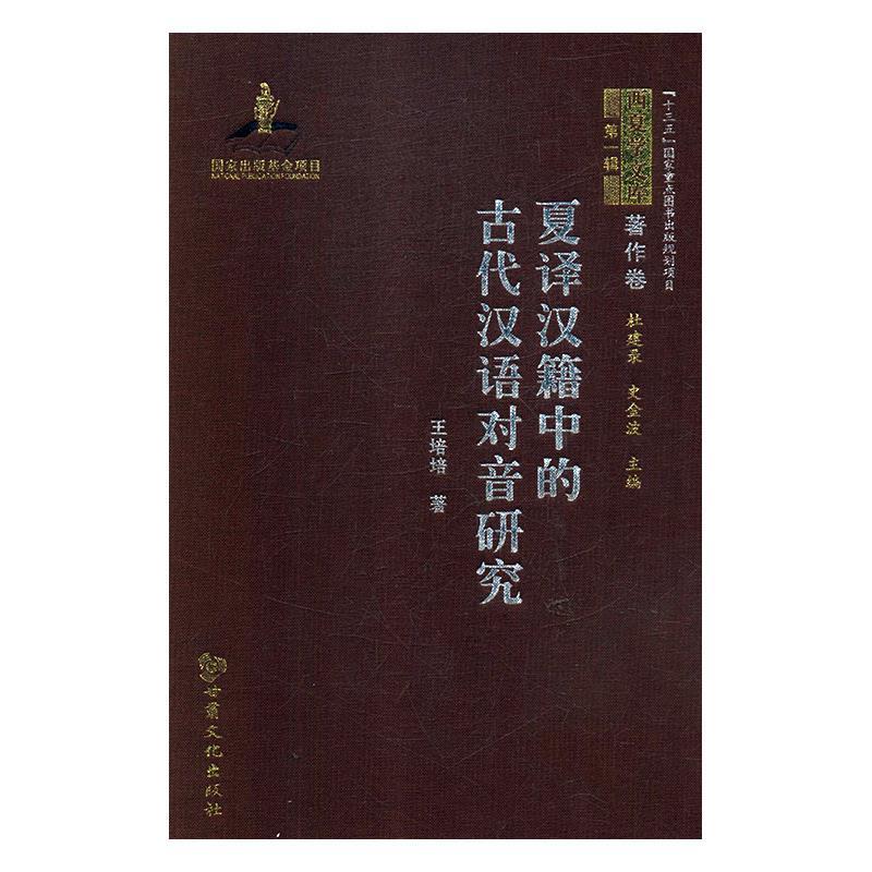 夏译汉籍中的古代汉语对音研究9787549016501甘肃文化出版社