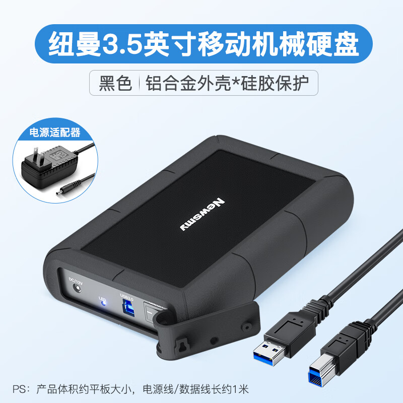 纽曼3.5英寸移动硬盘4t 5t 8t 10t 12t大容量高速外接桌面式硬盘 3.5英寸【约平板大小】合金机身*带硅胶保护 3TB x 官方标配 含1米数据线/电源适配器