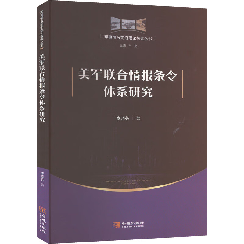 美军联合情报条令体系研究 图书