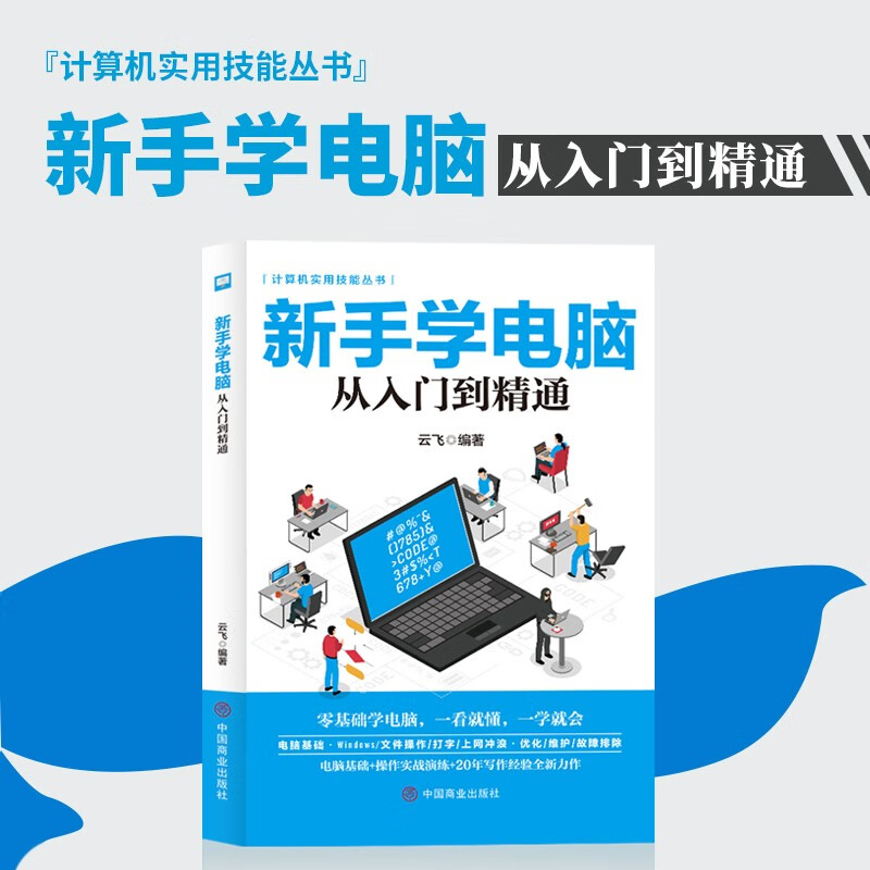 文员办公新手学电脑从入门到精通教程一本通初级者计算机应用电脑基础