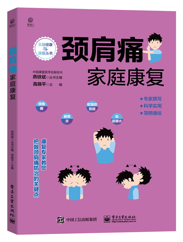 颈肩痛家庭康复