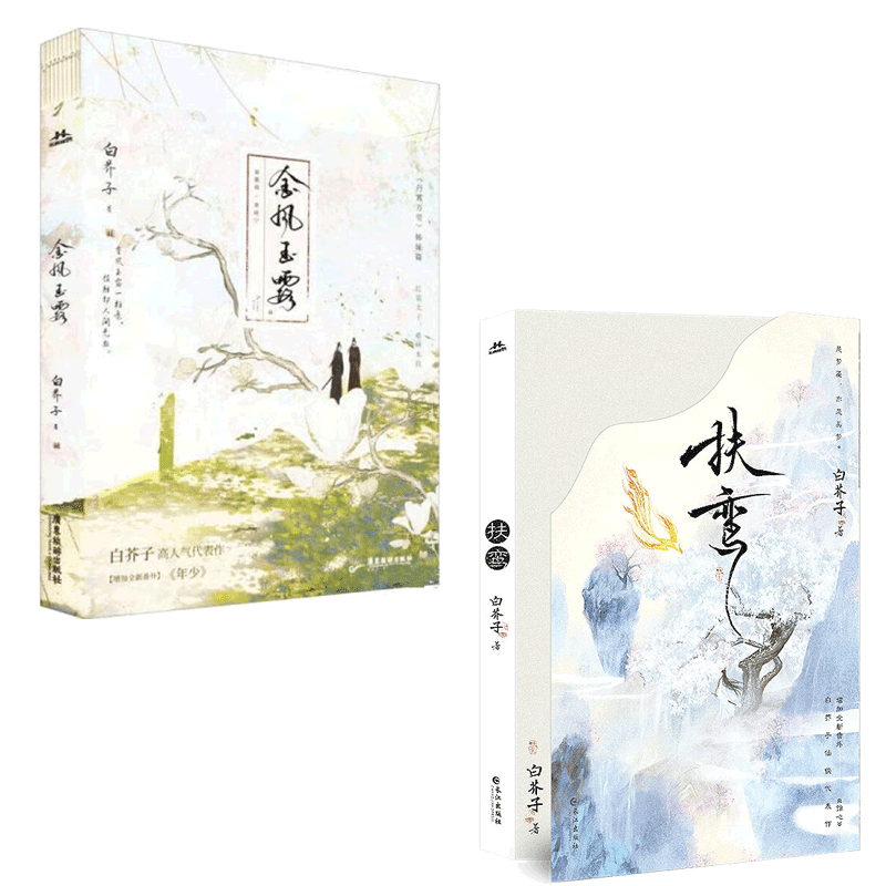 扶鸾/金风玉露 白芥子著古代青春古风古代谋权双男主纯爱言情小说
