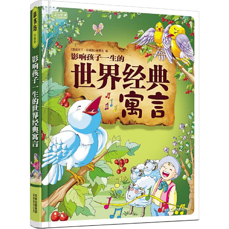 彩书坊：影响孩子一生的世界经典寓言 [7-10岁]