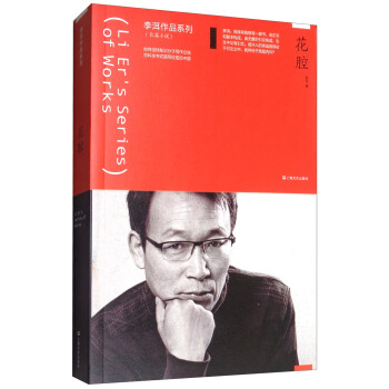 【正版】 花腔 李洱 著 9787532163809