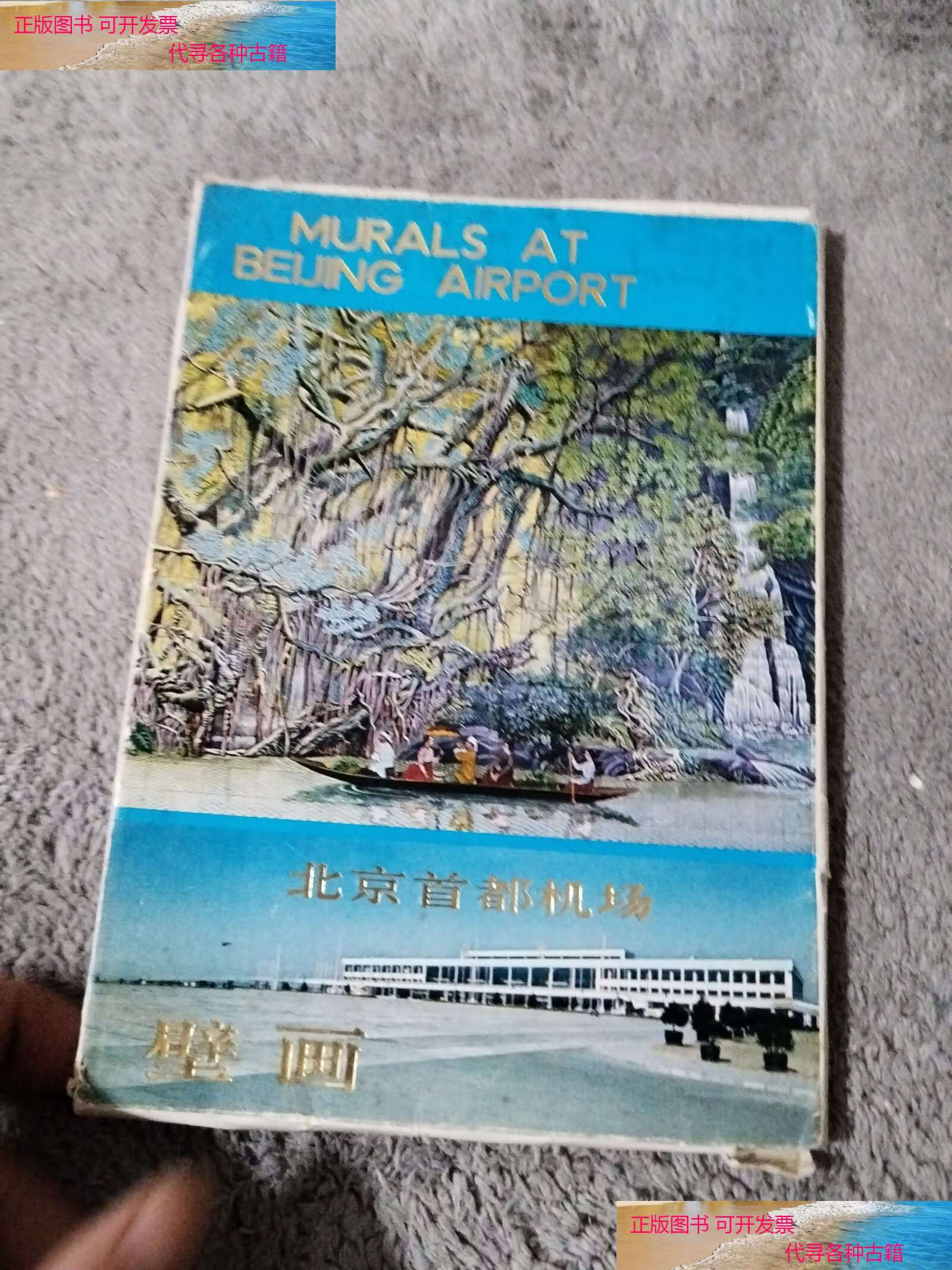 【二手9成新】北京首都机场壁画(7张) /首都机场 首都机场