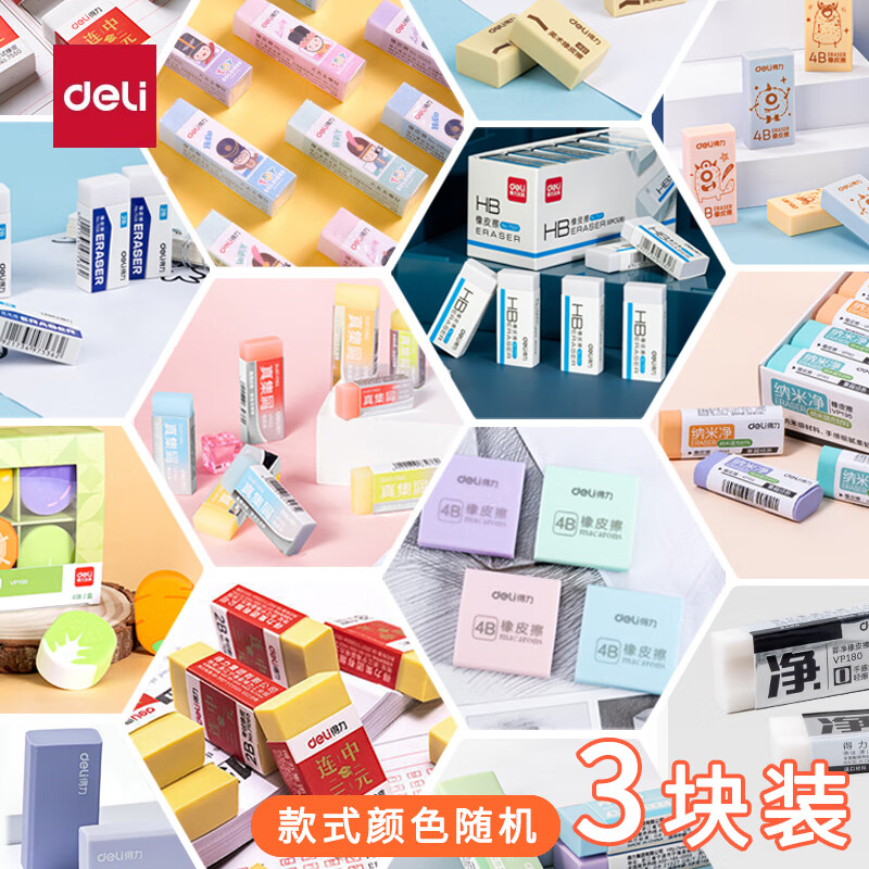 得力（deli） 橡皮2B 4B学生橡皮擦考试美术绘图橡皮擦小学生擦得干净混装整盒 得力高品质橡皮3块装