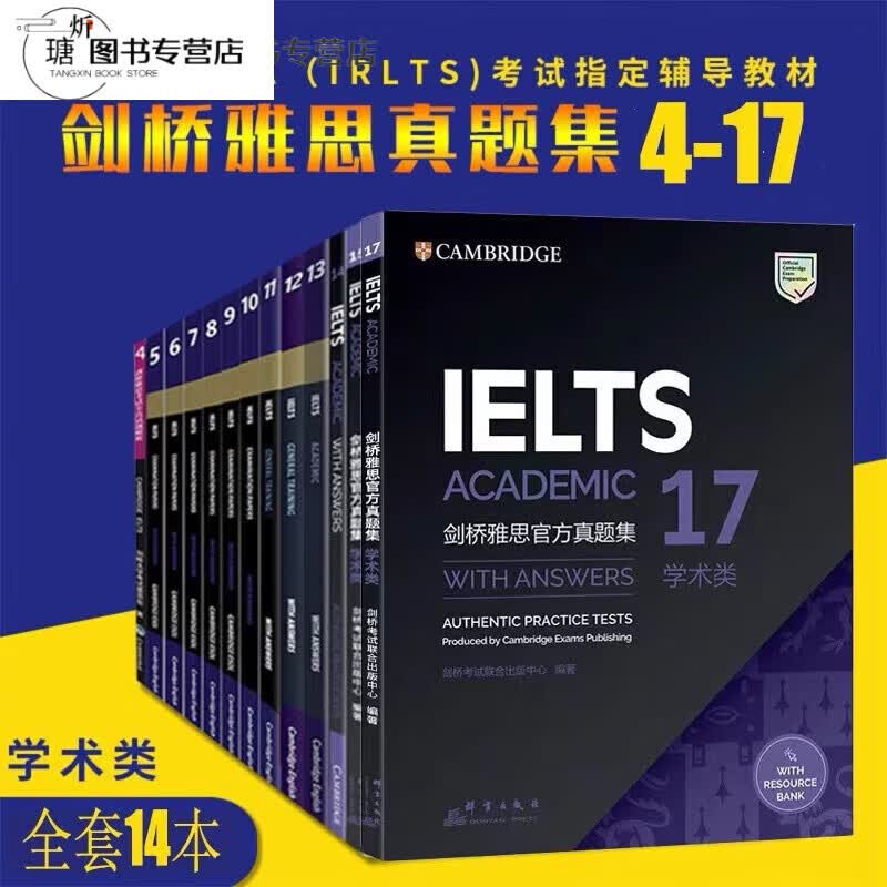 新款剑桥雅思考试全真试题4-17剑桥雅思官方真题集全套IELTS雅思历年真题书45678910111 10111属于什么档次？