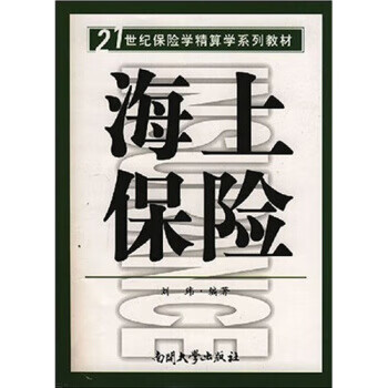 海上保险 刘玮 著 9787310024216【正版图书】