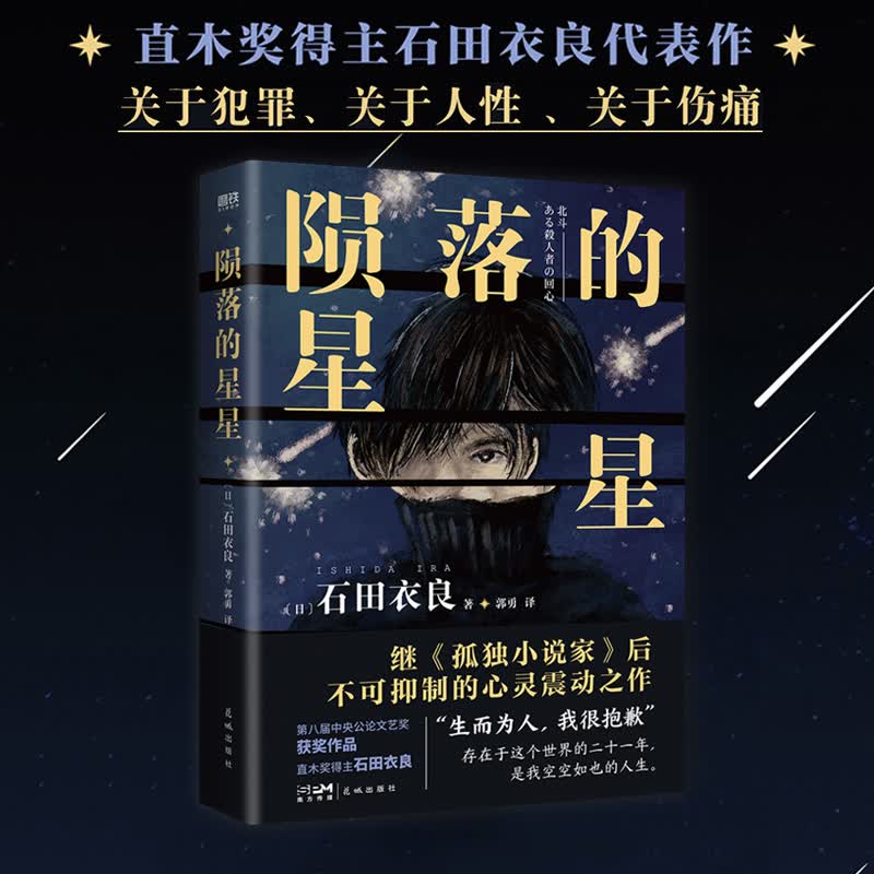 陨落的星星2022新版 石田衣良原著日剧北斗一个杀人者的回心转意原作 日本现当代文学社会派悬疑小说 直木奖得主池袋西口公园作者