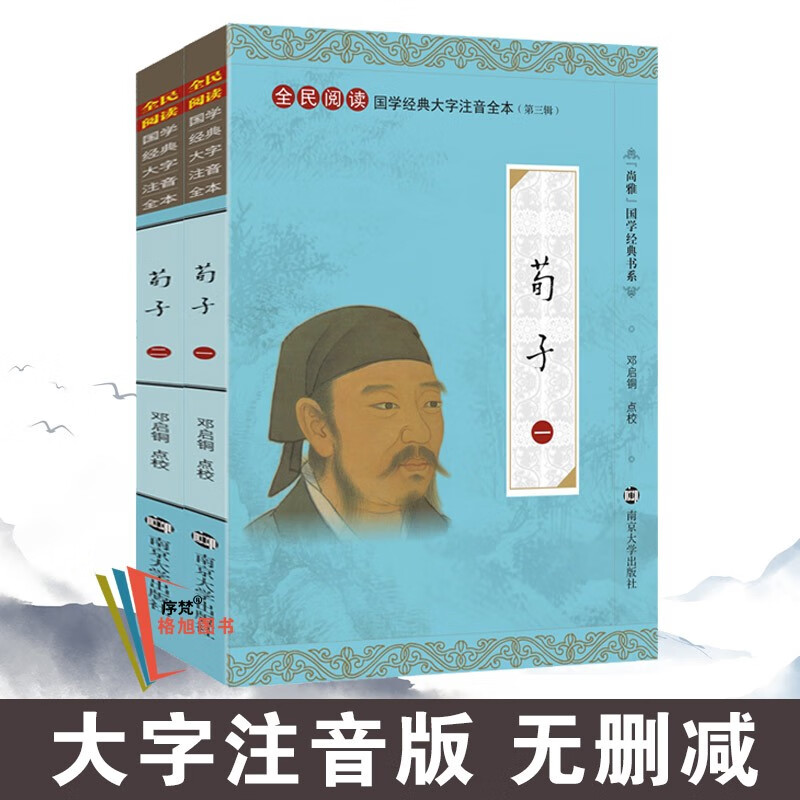 尚雅国学经典书系第三辑书籍 荀子（全二册） 南京大学出版社（无删减大字注音版）