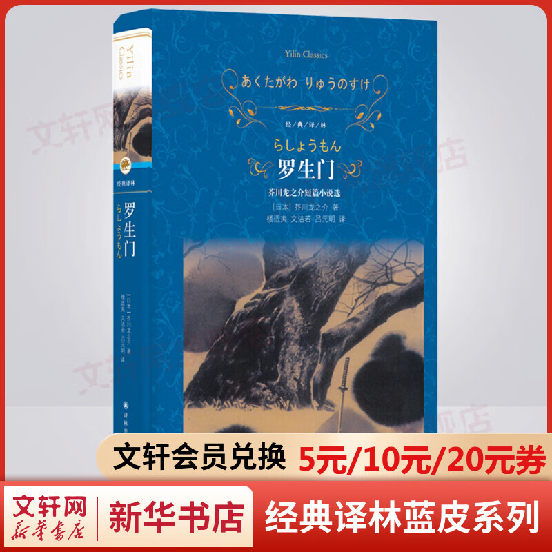 罗生门 精装全译无删减版 译林出版社 短篇小说巨擘芥川龙之介经典代表作