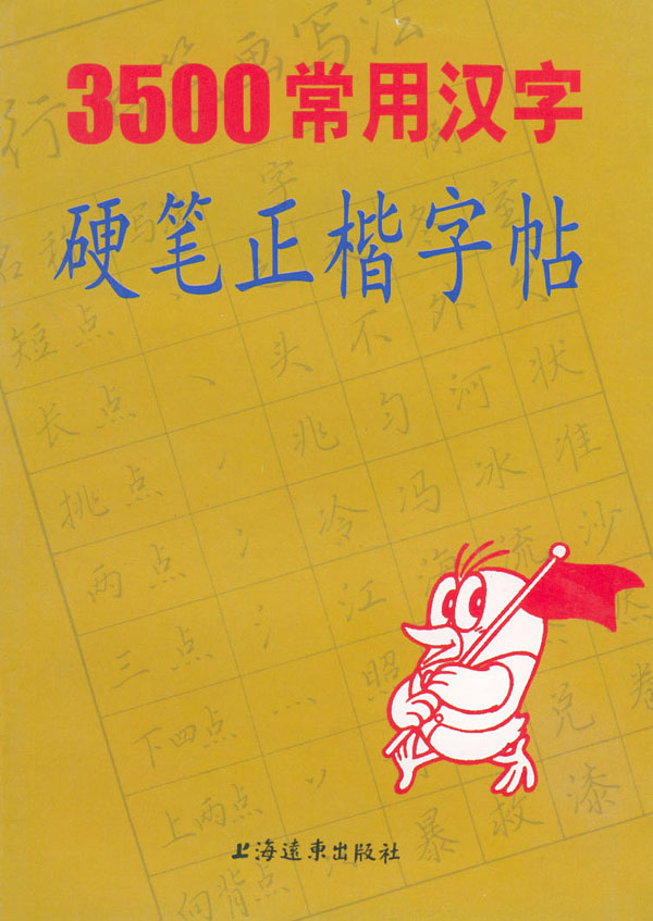 3500常用汉字硬笔正楷字帖 王惠松【正版图书,放心购买】