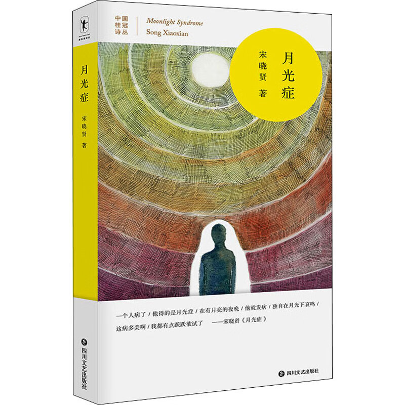 月光症