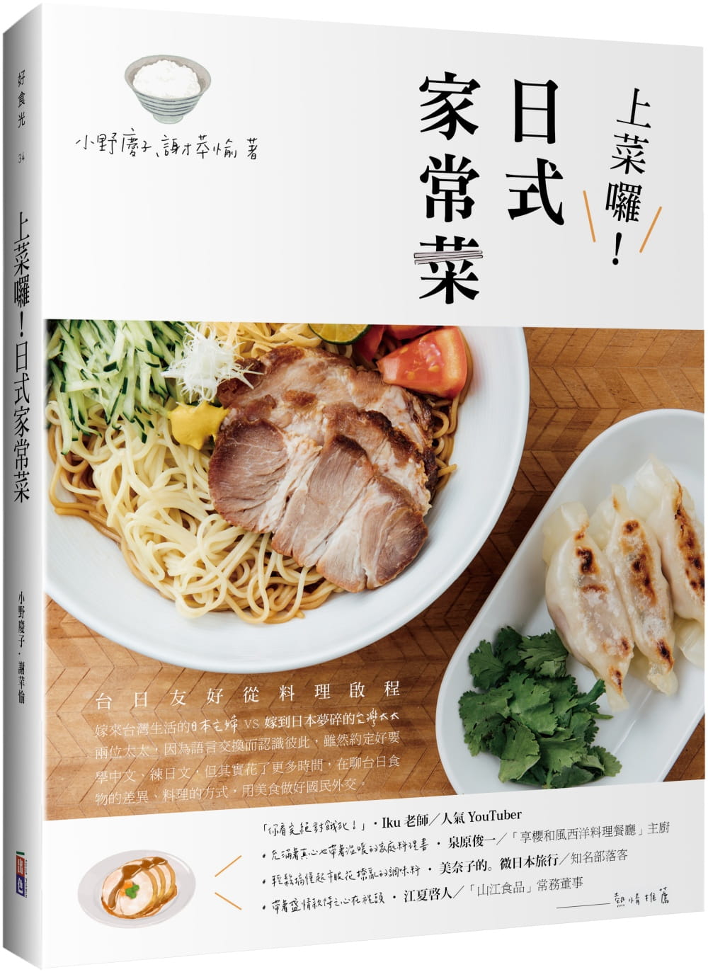 预售 小野庆子 上菜啰！日式家常菜 出色文化