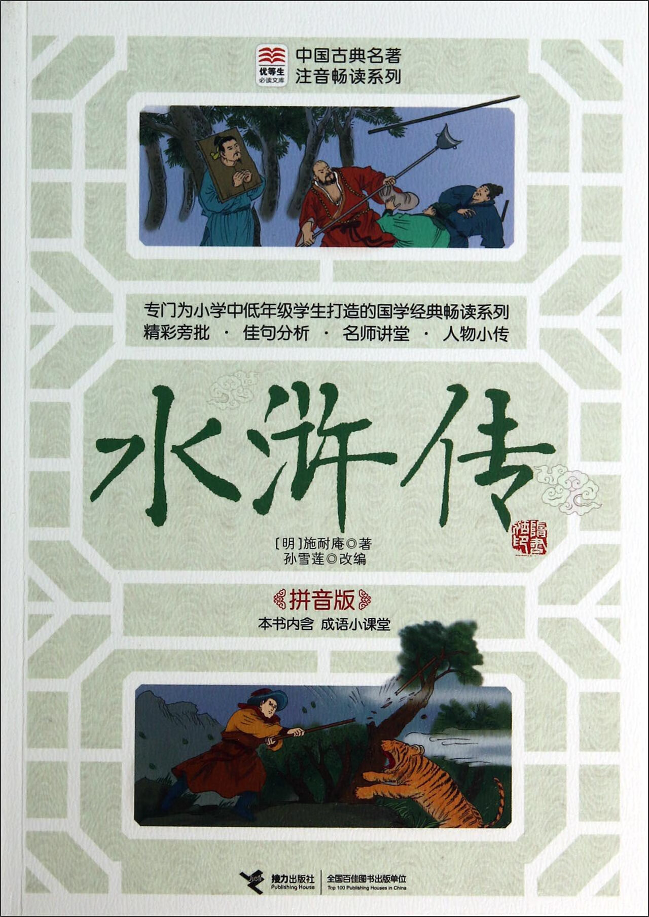 【正版书】水浒传9787544834803
