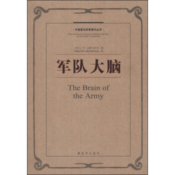 外国军事著作丛书：军队大脑【正版图书】