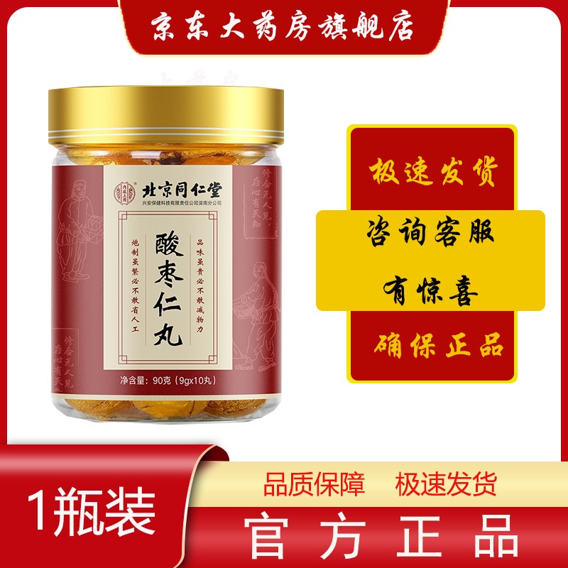 北京同仁堂酸枣仁丸 (9g*10粒)/罐 1瓶装