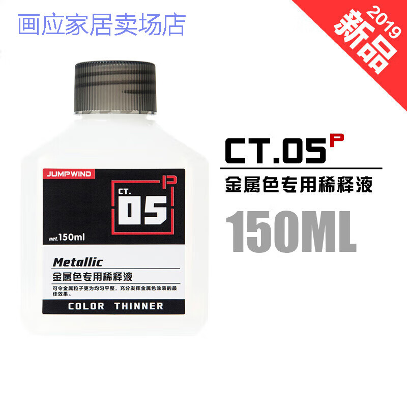 夢茜兒JUMPWIND匠域模型油漆CT01CT05稀釋劑洗筆脫漆液清洗500ml的 CT05P 金屬色稀釋液