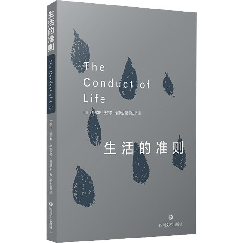生活的准则 (美)拉尔夫·沃尔多·爱默生 梁志坚 译 书籍