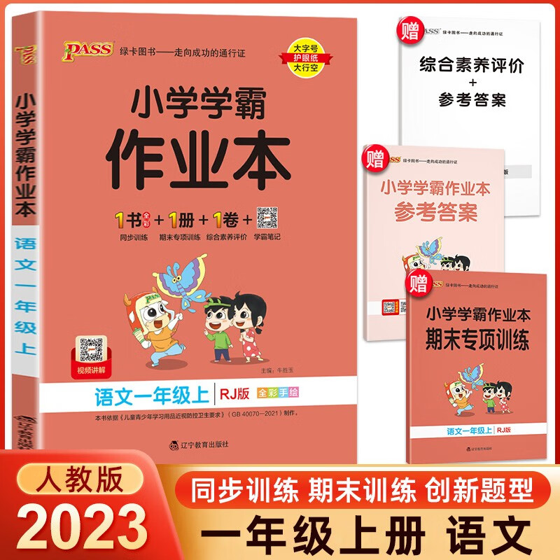 2023秋小学学霸作业本一年级上册下册同步练习语文数学人教版 pass绿卡小学生1年级数学同步训练 上册】语文人教版