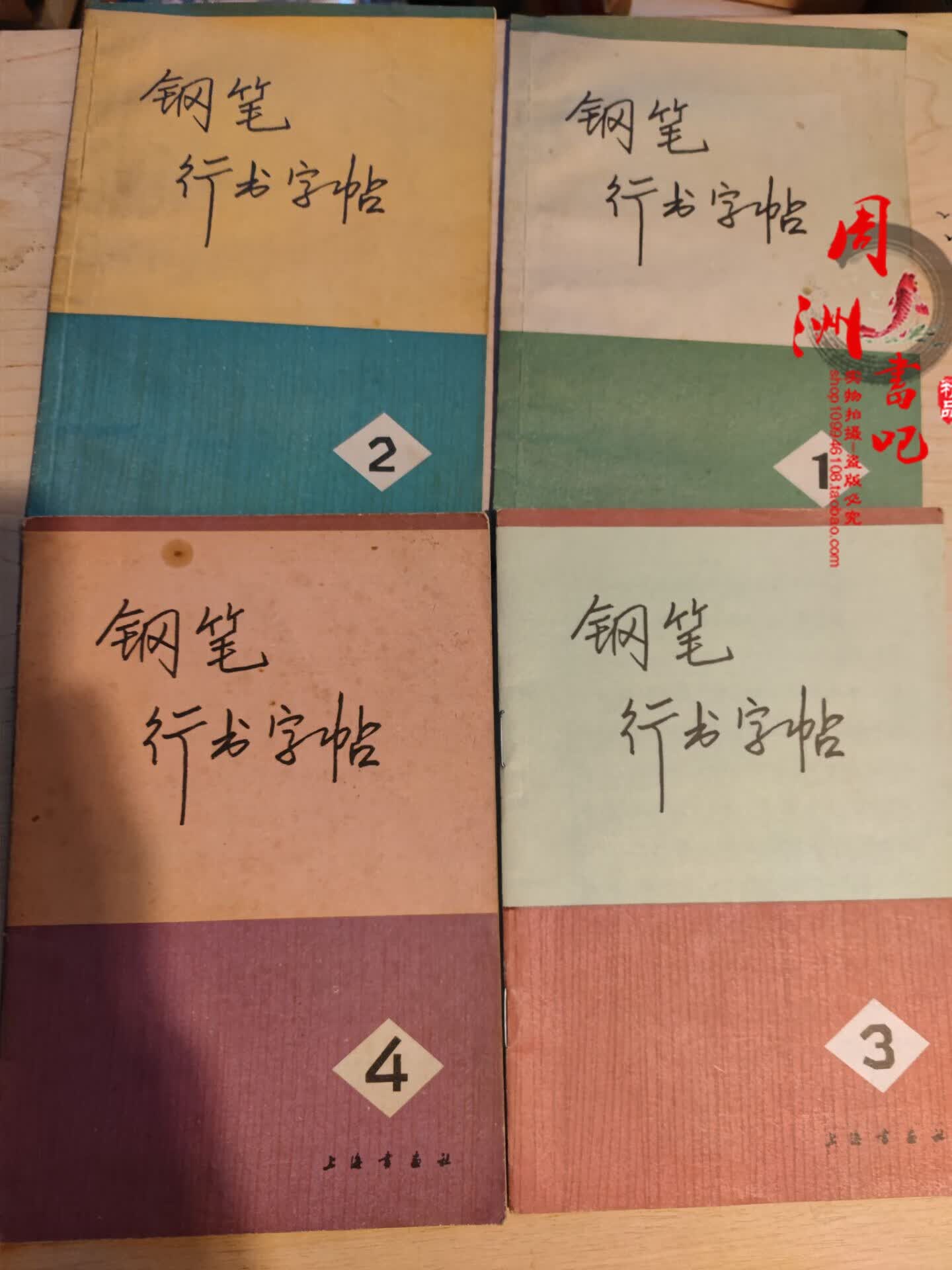 老字帖 钢笔行书字帖1-4本全售 1976上海书画 32开 黄若舟 陈进+