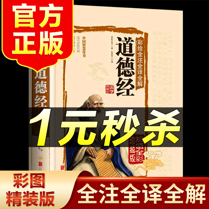 （特价区）道德经 彩色图鉴 超值全彩珍藏版 正版原著老子 白话解全注全译全解白话文白对照中国哲学传统古典文书籍 八卦测算风水学入门书籍基础知识全集