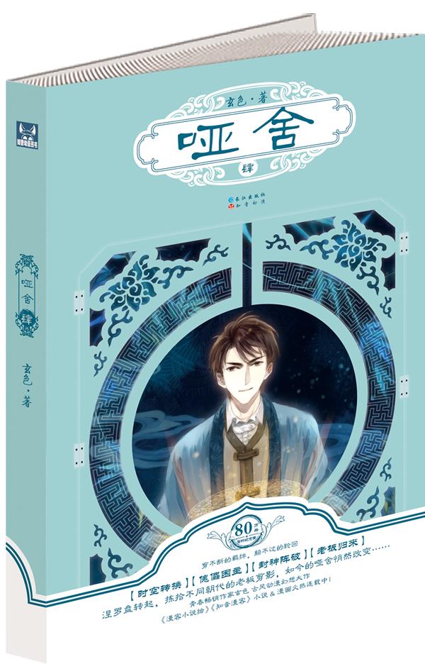 哑舍4 玄色著 长江出版社