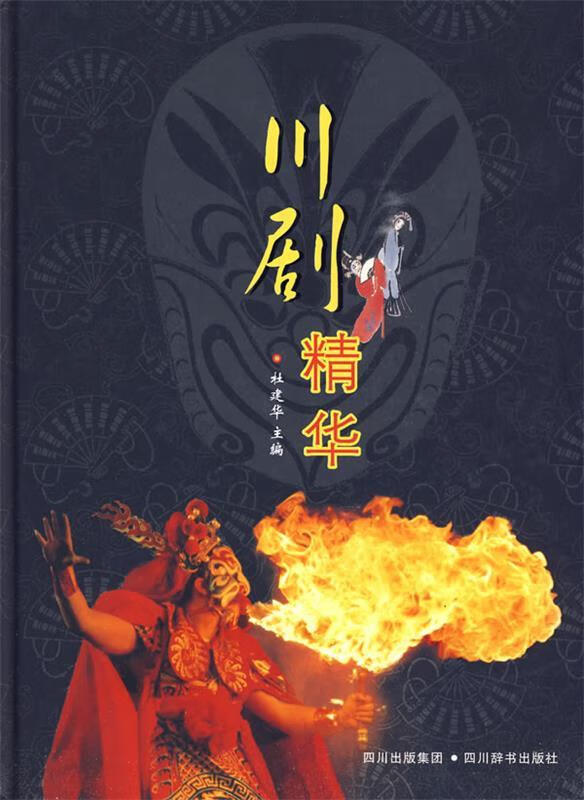 正版！川剧精华 ，杜建华 主编 9787806825143 四川辞书出版社