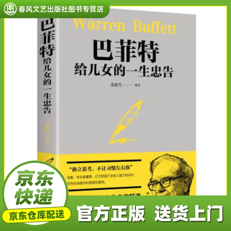 【正版图书 京东配送】巴菲特给女儿的一生忠告 范毅然 著 吉林文史出版社