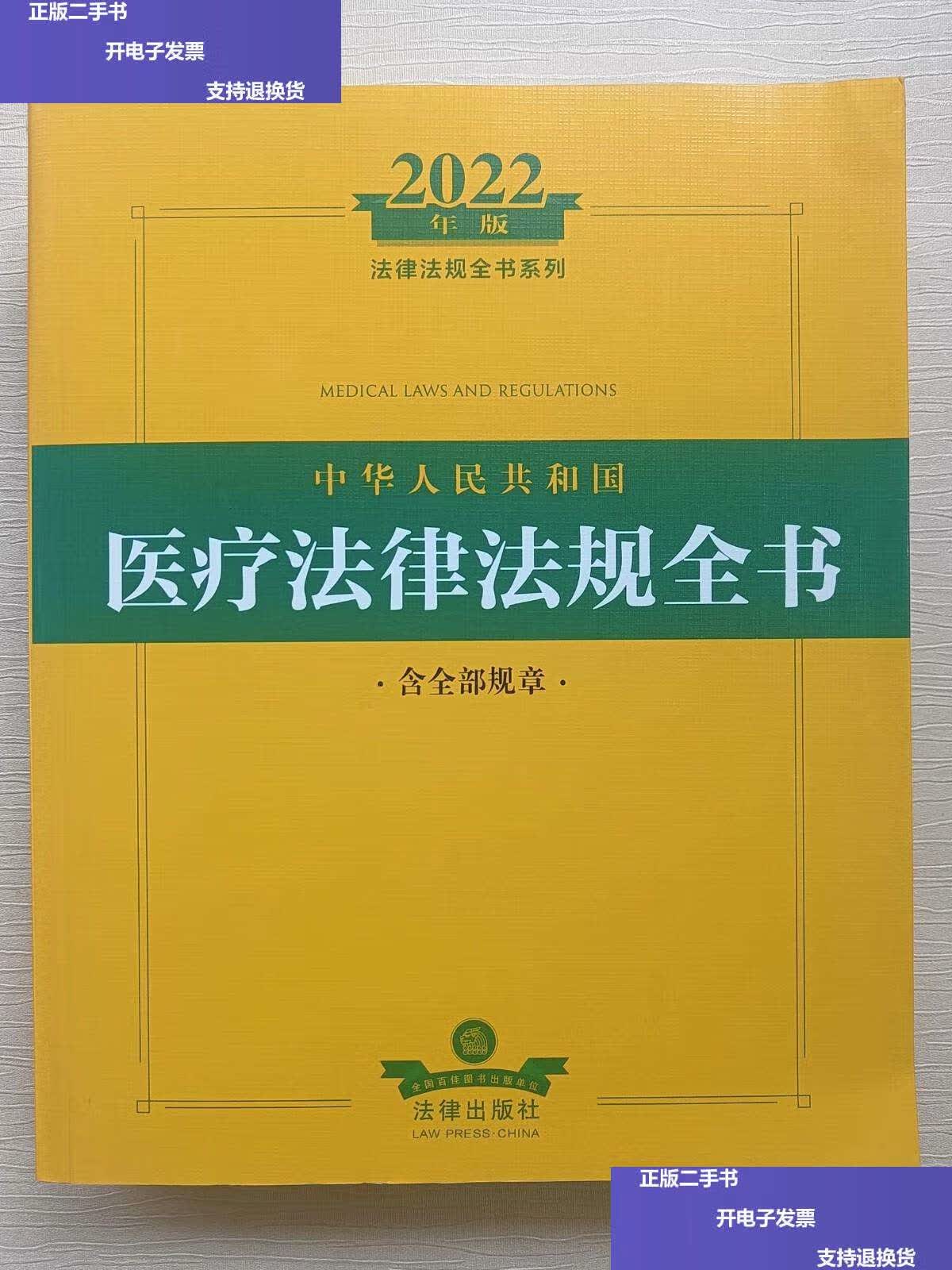 【二手9成新】2022年版中华人民共和国医疗法律法规全书(含全部规章)