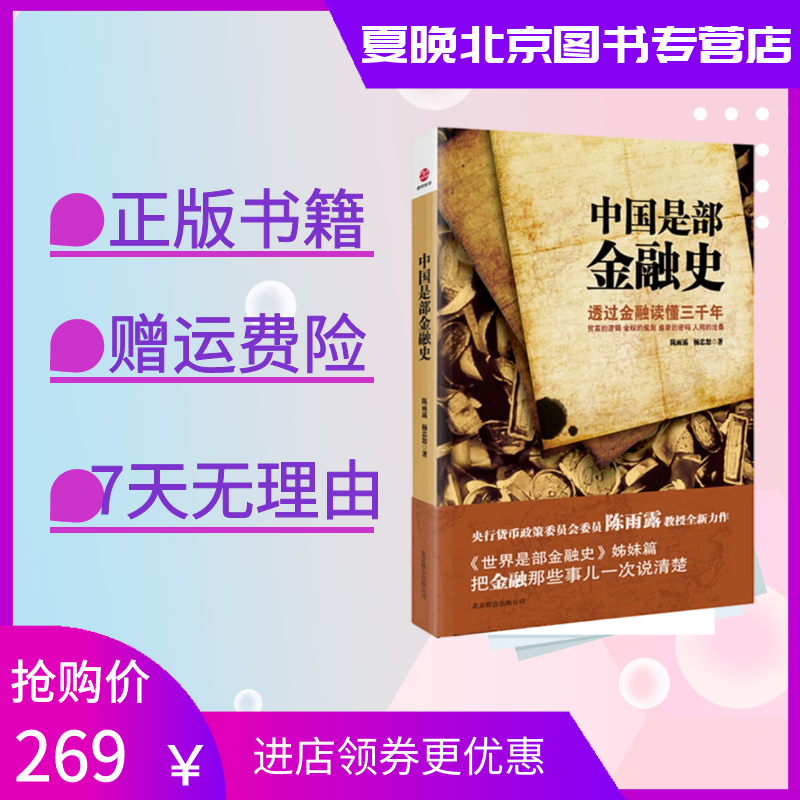 中国是部金融史 陈雨露,杨忠恕著 北京联合出版公司