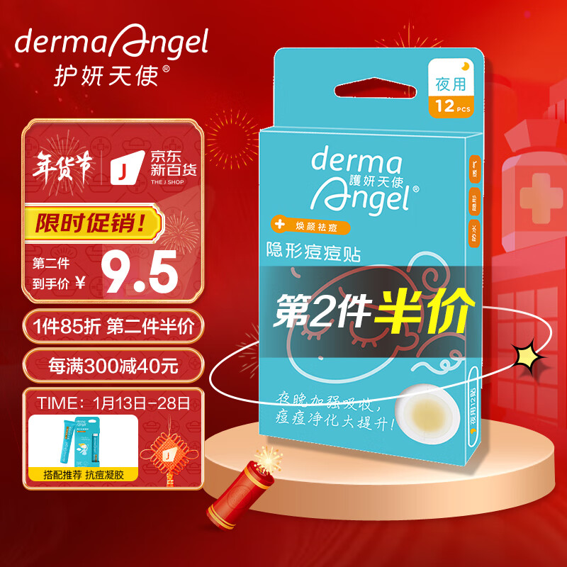护妍天使（DermaAngel）隐形净痘贴 夜用型12贴 痘痘贴人工皮 可上妆超薄吸浓隔离污染